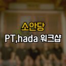 PT,hada 이미지