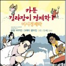 Yoram | 카툰 길라잡이 경제학 1/요람 바우먼 지음, 안세민 옮김, 그래디 클라인 그림/까치글방