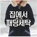 새로나크리닝 | 패딩 집에서 세탁방법 패딩세탁기 돌려도되나요