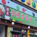 원조춘천닭갈비 이미지