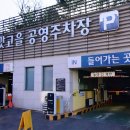 맛고을공영주차장 이미지