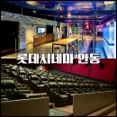 롯데시네마 앞 | 롯데시네마 프리미엄 안동 관람후기 : 오픈런 해서 본 귀멸의 칼날 무한성편 안동 롯데시네마 최고의...