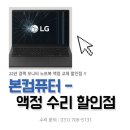황실장 | LG 그램 노트북 화면 세로줄, 30분 만에 해결? 분당 엘지 노트북14ZD990 액정 수리 황실장 리얼 후기