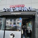 우리할매떡볶이 고산점