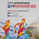 2024년 18회 달서하프마라톤 대회 참가 후기, 9월29(일)