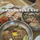 도토리식당 | 청주맛집 간판없는 식당 참나무도토리막국수 후기