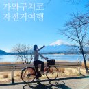 서11-401 | 도쿄 근교 가와구치코 자전거 여행🚲｜여자 셋이서 후지산 감성 담아온 후기