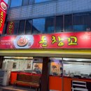 돈창꼬 | 대구 상인동 고기집 "돈창꼬" 솔직후기