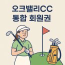 오크밸리 회원제골프장 | [오크밸리CC &amp; 오크힐스CC] 통합회원권의 모든 것! 두 명문 골프장을 한 번에 누리는 특권 가이드