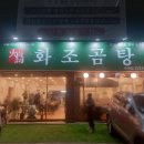 화조곰탕 이미지