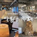 공간 담 | 화성 봉담 느좋 카페 박봉담｜멋진 공간과 맛있는 디저트가 있는 곳