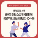 보람행정사사무소 | 한국 팬미팅 개최를 위한 공연추천서 &amp; 공연비자 (C-4-5) 발급 사례_출입국대행 비자전문 M&amp;J행정사