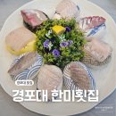 강릉 경포대횟집 추천 한미횟집 모둠회 후기 (오션뷰 맛집)
