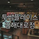 투썸플레이스(김해대로점) 이미지