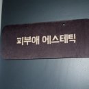 피부애 - 동구 율하동 | 피부애