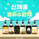 별하수 | 물 끓이기 힘든 여름 필수템! 별하수 보리차 원액 진액 8종 내돈내산 가성비 추천 후기