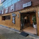 형제물갈비