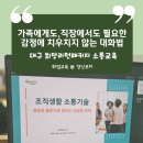 (주)경신텔레콤 | 대구 희망리턴패키지 조직 적응을 위한 소통기술 교육...관계가 고민이신 분들과 함께한 시간(경신코치)