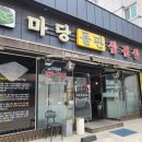 [내돈내산] 청주 봉명동 삼겹살 맛집, &#34;마당 돌판 삼겹살&#34; 솔직 후기