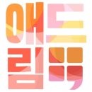 (주)애드림