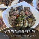 한방꽃게맛집 | 해운대 달맞이길 맛집 | 꽃게와사랑에빠지다 꽃게한상 무한리필 후기