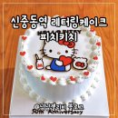 부천 신중동 레터링케이크 피치키치 헬로키티 케이크 솔직후기