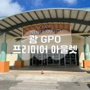 괌 프리미어 아울렛 GPO : 타미힐피거, 캘빈클라인 쇼핑 후기와 할인 가격, 꿀팁