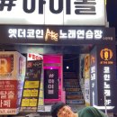 수인 노래연습장 이미지