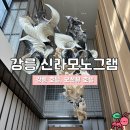 동해물가든 | [강릉] 신라모노그램 강릉 호텔 : 디럭스 트윈 가든오션뷰 가격, 조식, 헬스장, 수영장