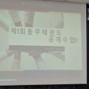 동아대동주태권도