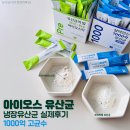 아이오스 | 아이오스유산균 실제후기 직접 먹어본 리얼 리뷰