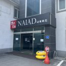 나이아드펜션모텔 이미지