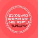 압구정빨래방3호점 | 에어비앤비로 월2천! 강의후기_③ 부동산 매물 구할 때 고려할점, 집주인 허락받는 노하우