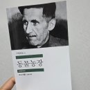선동농장 | 조지 오웰 동물농장 독서 후기, 우화 속에 담긴 권력과 구소련, 북한 사회의 모습