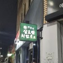 굿모닝살로만치킨호프 | [포항] 해도동 굿모닝살로만치킨호프 : 동네 치맥하기 좋은 곳