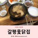 갈평옻닭집 이미지
