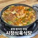 청하식육점 | 포항 현지인 맛집 시장식육식당 청하공진시장 풍자 또간집 소찌개 내돈내산