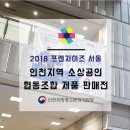 프랜차이즈 서울에서 인천 소상공인협동조합을 만나다