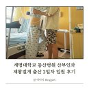 계명대학교 동산병원 산부인과 제왕절개 출산 2일차 입원 후기(드디어 금식해제)