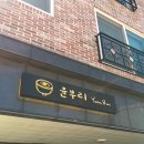 [경북/도청] 가성비 좋은 일식 한상 경북도청맛집 “윤부리“ 후기