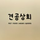 견공상회 | 부산강아지케이크랑 수제간식 구경하기 좋은 견공상회