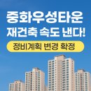 우성정비 | 🏗 중화우성타운 재건축 속도 낸다! 중랑구 정비계획 변경 확정 소식과 현장 임장 후기 ✍