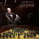금난새와 함께하는 신춘음악회 이미지