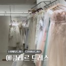 촬영드레스 대여:: 수원 웨딩드레스샵 에클레르 피팅/대여 후기
