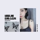 나비타투스티커 추천 | 샤이닝포인트 판박이 여행 준비물 데일리 타투 후기