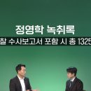 [주간뉴스타파] 대장동 실체 담긴 ‘정영학 녹취록’ 1,325쪽 전문 공개 이미지