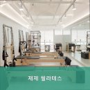 제제필라테스