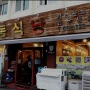 남동식당 이미지