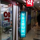 쌍용약국 이미지