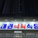 대구 국우동 도남지구 태원식육식당 내돈내산